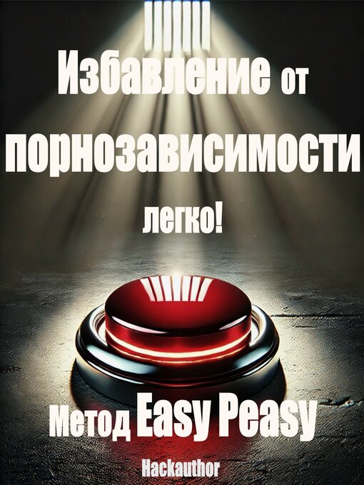 Cover image for Избавление от порнозависимости легко! Метод Easy Peasy